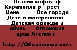 Летнии кофты ф.Карамелли р.4 рост104 › Цена ­ 700 - Все города Дети и материнство » Детская одежда и обувь   . Алтайский край,Алейск г.